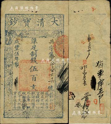 咸豐伍年（1855年）大清寶鈔伍百文，兵字號，有背書多處；聞云龍先生藏品，背面左上角蓋有收藏章，八成新