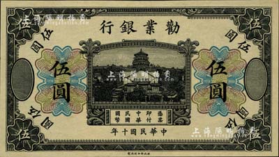 民國十年（1921年）勸業銀行財政部版黑色伍圓，乃無號碼、地名與職章之未完成票；聞云龍先生藏品，九八成新