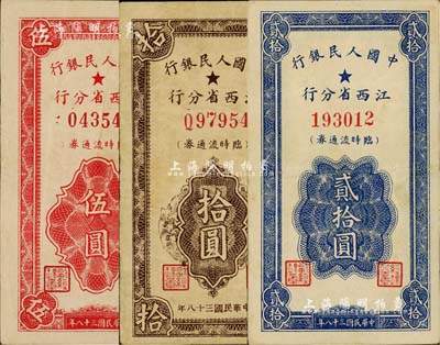 民國三十八年（1949年）中國人民銀行江西省分行臨時流通券伍圓、拾圓、貳拾圓共3枚全套，聞云龍先生藏品，均背蓋收藏章，八至八五成新