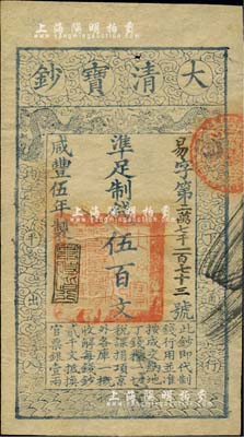咸豐伍年（1855年）大清寶鈔伍百文，易字號，年份下蓋有“與時偕行”之閑章，有背書數處，八五成新