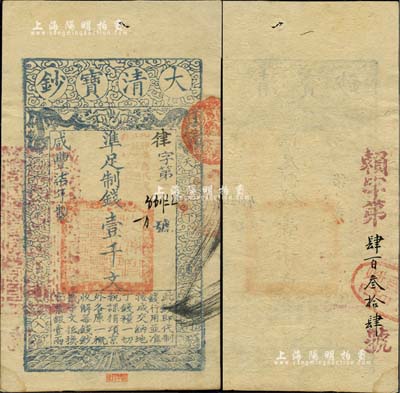 咸豐柒年（1857年）大清寶鈔壹千文，律字號，加蓋“此鈔準商民交納江蘇地丁關稅鹽課一切正雜錢糧”字樣，左邊鈐有“江南河道總督關防”，另背有重新編號“賴字第肆百叁拾肆號”；源于著名集鈔家吳籌中先生之舊藏，正面下方鈐有“籌中鈔集”收藏章，且為《中國歷代貨幣大系·清紙幣》書中第37號實物，值得珍視和推重，九成新