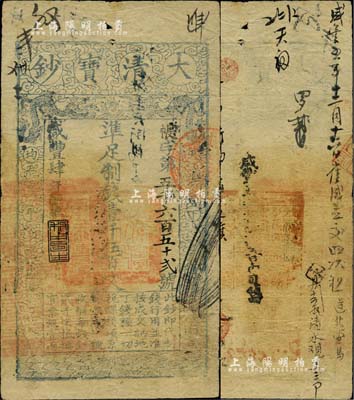 咸豐肆年（1854年）大清寶鈔壹千伍百文，帳字號，年份下蓋有“利用昌生”之閑章，背有官印一處及背書十余處，近八成新
