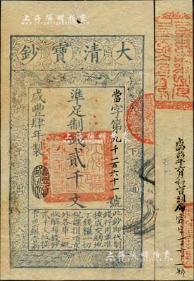 咸豐肆年（1854年）大清寶鈔貳千文，當字號，年份下蓋有“豐財和眾”之閑章，印刷之版紋與文字特清晰，有“咸豐四年六月初七日到局霜字一百六十一號”等背書及官印，九五成新