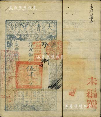 咸豐捌年（1858年）大清寶鈔伍千文，珍字號，加蓋“此鈔準商民交納江蘇地丁關稅鹽課一切正雜錢糧”字樣，左邊蓋有“江南河道總督關防”官印，八成新