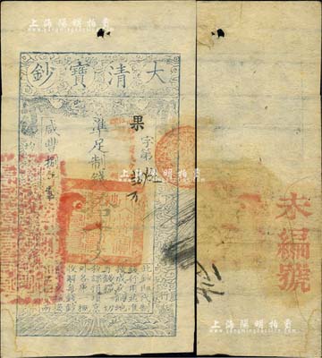 咸豐捌年（1858年）大清寶鈔拾千文，果字號，加蓋“此鈔準商民交納江蘇地丁關稅鹽課一切正雜錢糧”字樣，左邊蓋有“江南河道總督關防”官印，八五成新