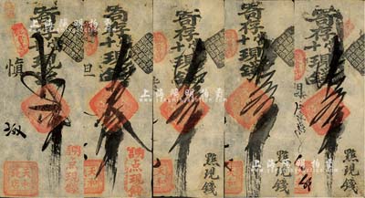 清代老北京錢票（觀音寺）天和錢店寄存當十現錢貳吊、叁吊各1枚、五吊3枚，合計共5枚，八五成新