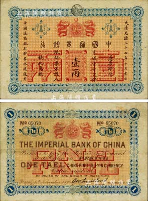 大清光緒二十四年（1898年）中國通商銀行·京城京平足銀壹兩，京城地名，八五成新