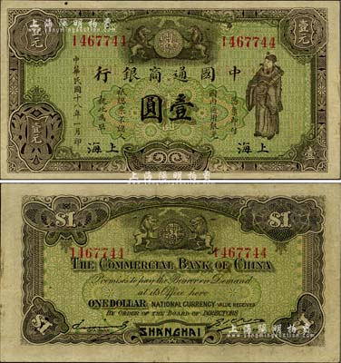 民國十八年（1929年）中國通商銀行綠色財神圖壹圓，上海地名，九成新