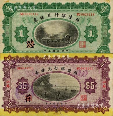民國三年（1914年）殖邊銀行兌換券壹圓、伍圓共2枚不同，江蘇地名，九成新