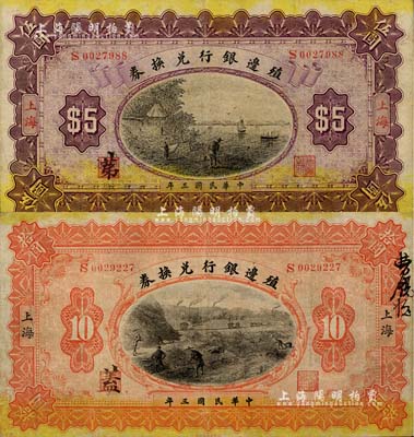 民國三年（1914年）殖邊銀行兌換券伍圓、拾圓共2枚不同，上海地名，七五至八成新