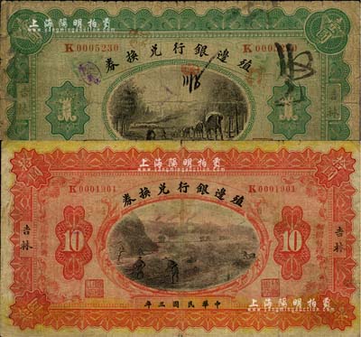 民國三年（1914年）殖邊銀行兌換券小洋壹圓、拾圓共2枚不同，吉林地名，七成新