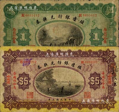 民國三年（1914年）殖邊銀行兌換券小洋壹圓、伍圓共2枚不同，哈爾濱地名，七成新
