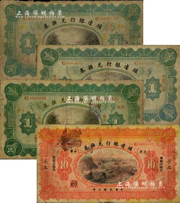 民國三年（1914年）殖邊銀行兌換券小洋壹圓3枚（其職章處分別為無加字及有“暢”、“晦”墨字）、拾圓1枚，合計共4枚，長春地名，“每圓付拾角”為宋體版，七成新