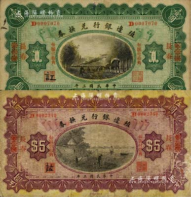 民國三年（1914年）殖邊銀行兌換券小洋壹圓、伍圓共2枚不同，多倫改長春地名，其中伍圓券有小修補，七至七五成新