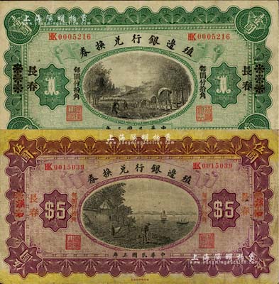 民國三年（1914年）殖邊銀行兌換券小洋壹圓、伍圓共2枚不同，漢口改長春地名，七至八成新