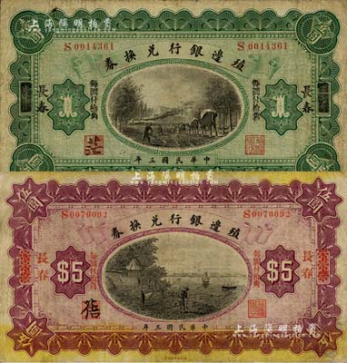 民國三年（1914年）殖邊銀行兌換券小洋壹圓、伍圓共2枚不同，上海改長春地名，七至七五成新