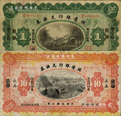 民國三年（1914年）殖邊銀行兌換券小洋壹圓、拾圓共2枚不同，天津改長春地名，七成新