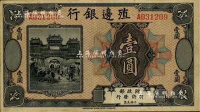 殖邊銀行無年份美鈔版壹圓，八成新