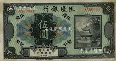殖邊銀行無年份美鈔版伍圓，八五成新