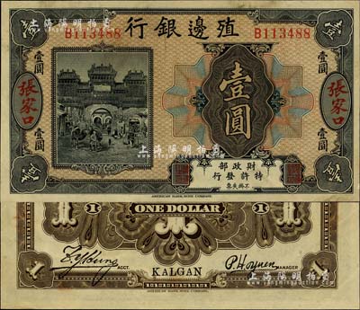 殖邊銀行無年份美鈔版壹圓，張家口地名，九成新
