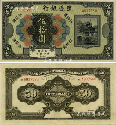 殖邊銀行無年份美鈔版伍拾圓，少見，九五成新