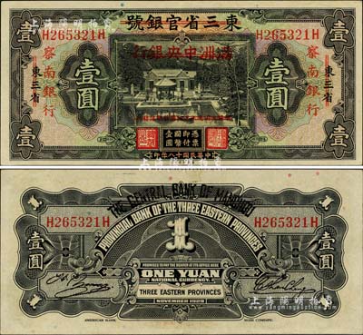 民國十八年（1929年）東三省官銀號改滿洲中央銀行再改察南銀行壹圓，且為難得之上佳品相，九成新