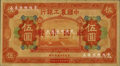 民國十六年（1927年）中國農工銀行財政部版伍圓樣本，無地名，正背面合印，屬該行第一版紙幣之樣本券；聞云龍先生藏品，背蓋收藏章，九五成新