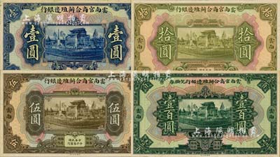 民國十六年（1927年）云南官商合辦殖邊銀行壹圓、伍圓、拾圓、壹百圓共4種不同，云南地名，且均為僅正面之試印票，雕刻版手感強烈，少見，九八成新
