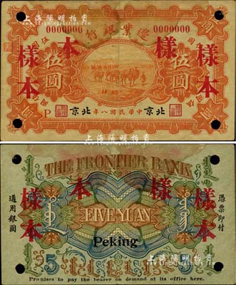 民國八年（1919年）邊業銀行財政部版伍圓樣本券，北京地名，徐樹錚時代第一版紙幣，背印蒙文；罕見，有黃斑，近八成新