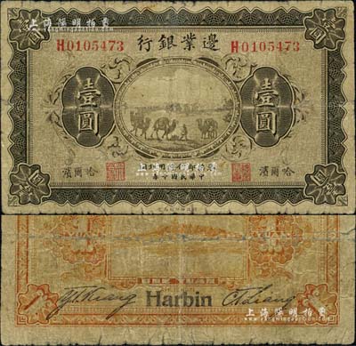 民國十年（1921年）邊業銀行財政部版壹圓，哈爾濱地名，左邊職章為“天良”字樣，少見，七成新