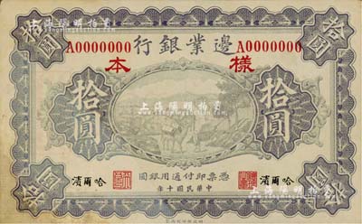 民國十年（1921年）邊業銀行財政部版拾圓僅正面樣本券，哈爾濱地名，左邊職章為“天良”字樣，有褪色及修補，七五成新