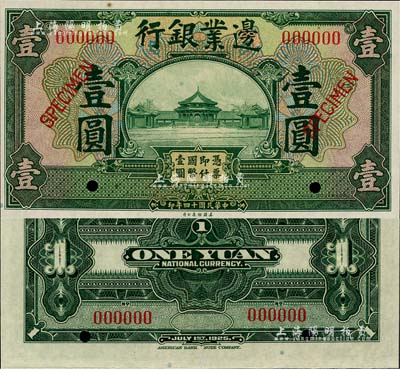 民國十四年（1925年）邊業銀行美鈔版綠色壹圓樣本券，全新