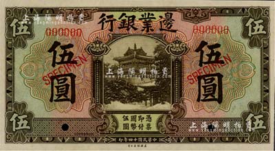 民國十四年（1925年）邊業銀行美鈔版棕色伍圓樣本券，全新
