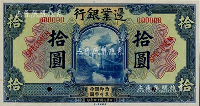 民國十四年（1925年）邊業銀行美鈔版藍色拾圓樣本券，全新