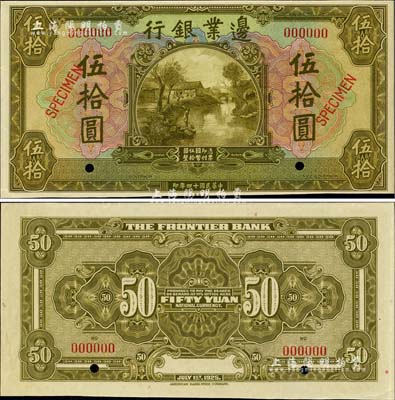 民國十四年（1925年）邊業銀行美鈔版黃綠色伍拾圓樣本券，九八成新