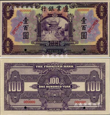 民國十四年（1925年）邊業銀行美鈔版紫色壹百圓樣本券，九六成新