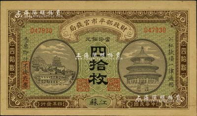 民國四年（1915年）財政部平市官錢局當拾銅元四拾枚，江蘇地名，九五成新