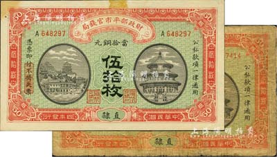 民國四年（1915年）財政部平市官錢局當拾銅元伍拾枚共2種不同，直隸地名，詳分無字軌和單字軌，七至未折九成新