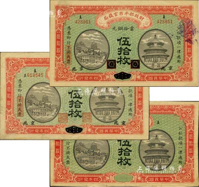 民國四年（1915年）財政部平市官錢局當拾銅元伍拾枚共3種不同，詳分：黑龍江改京兆地名、江西改京兆地名及無地名、職章號碼之半成品券，八至九五成新