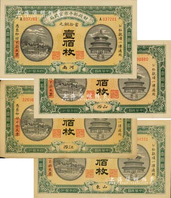 民國四年（1915年）財政部平市官錢局當拾銅元壹佰枚共4種不同，分別為河南、江西、山西、山東4種地名券，八五至全新，敬請預覽