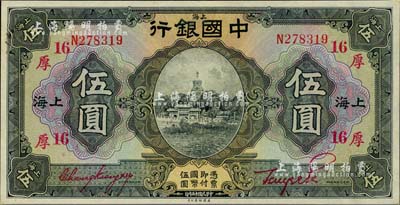 民國十五年（1926年）中國銀行美鈔版伍圓，上海地名，單字軌，張嘉璈·貝祖詒紅色簽名，加印領券“厚·16”(代表厚豐錢莊)字樣，難得佳品，九八成新
