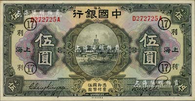民國十五年（1926年）中國銀行美鈔版伍圓，上海地名，前后字軌，張嘉璈·貝祖詒黑色簽名，加印領券“利·17”(代表恒利銀行)字樣，難得佳品，九八成新