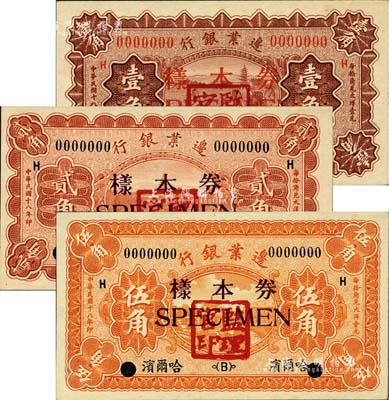 民國十八年（1929年）邊業銀行壹角、貳角、伍角樣本券共3種全套，正背共6枚，哈爾濱地名，蓋有“監理官印”；聞云龍先生藏品，背蓋收藏章，九八成新