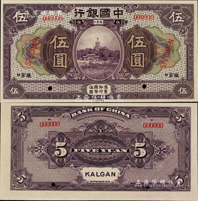 民國七年（1918年）中國銀行紫色伍圓樣本券，張家口地名，少見，全新