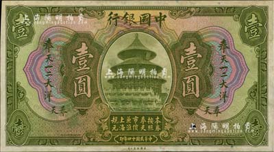 民國十四年（1925年）中國銀行奉天一二大洋匯兌券壹圓單面試印票，奉天地名，九八成新