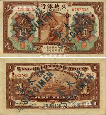 民國三年（1914年）交通銀行第一版棕色壹圓，青島地名，正票改作樣本券，張謇·包光鏞簽名；此種簽名券少見；森本勇先生藏品，未折九成新