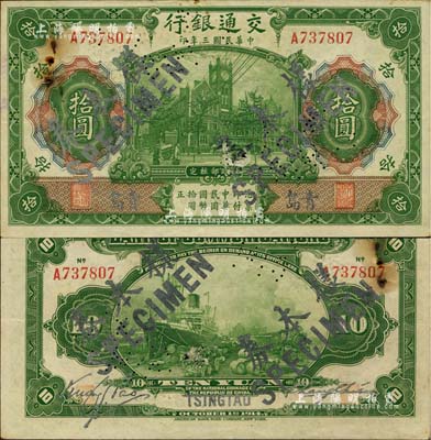 民國三年（1914年）交通銀行第一版綠色拾圓，青島地名，正票改作樣本券，張謇·包光鏞簽名；此種簽名券少見，未折近九成新