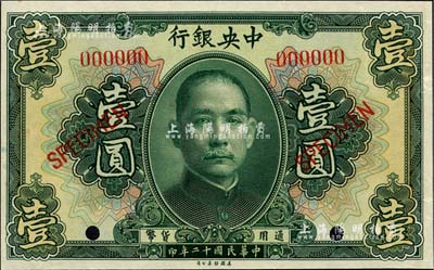 民國十二年（1923年）中央銀行第一版綠色壹圓樣本券，短框版，尺寸122×76mm，九八成新