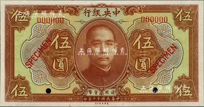 民國十二年（1923年）中央銀行第一版棕色伍圓樣本券，長框版，尺寸149×78mm，全新