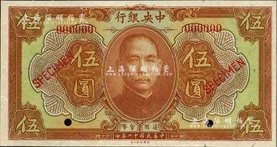 民國十二年（1923年）中央銀行第一版棕色伍圓樣本券，短框版，尺寸146×77mm，全新